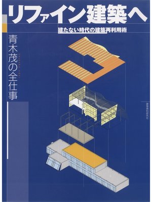 cover image of リファイン建築へ